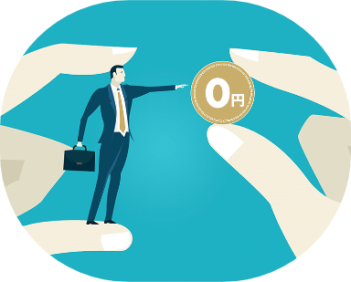 登録無料、成約するまで一切費用はかかりません!